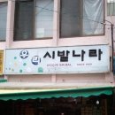 신발나라 - 청양군 칠갑산로6길 6 | 신발나라