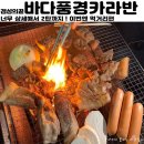 학암포 황금펜션 | [오늘은 뭐하지]&#34;바다풍경카라반펜션&#34; 상세후기2탄! 태안 학암포어촌계수산물판매장 바베큐캠핑음식