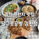 김천 달그릇공방 , 김천 브런치 맛집 신음동 파스타 맛집
