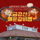 대도오토바이 | 금강산 매운갈비찜_ 포천 맛집 추천, 허영만 백반기행에도 나온 금강산매운갈비찜 내돈내산 후기