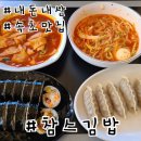 속초김밥 | 속초 현지인 분식 맛집, 참스김밥 후기