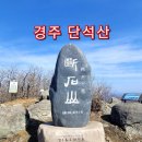 11월 제319차 정기산행 안내: 단석산(斷石山827m) 이미지