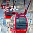 펀시티 노래연습장 | 대구 스파크랜드 자유이용권 관람차 가격 시설 동성로 실내 놀거리