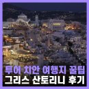 산토리니 | 그리스 산토리니 여행 이아마을 투어 치안 후기