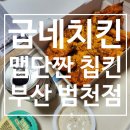범천점굽네치킨 이미지