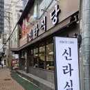 신라식당 한일점 이미지