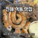 석동로30번길 | 진해 석동 맛집 속 꽉꽉 찬 소곱창 순대, 충무로38양곱창 진해점