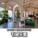 카페도틀 | 평택맛집 대형베이커리 카페 &#39;카페도틀&#39; 솔직 리뷰