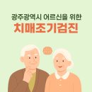 광주광역시 남구 치매안심센터 이미지