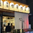 서울대입구 싯다 | 닭한마리가 정말 마싯다 ! 샤로수길술집 싯다 후기
