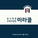 미라클입시학원 이미지
