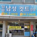 강화도 남성전용미용실 일류남성컷트 이용 후기