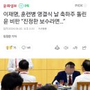 이재명, 훈련병 영결식 날 축하주 돌린 윤 비판 “진정한 보수라면…” 이미지