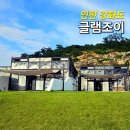 양양군 천연잔디축구장 | 강화도 글램핑 글램조이 개별 온수수영장 럭셔리 풀램핑 후기