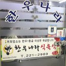 한우나라식육식당 이미지