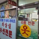 백합옷수선