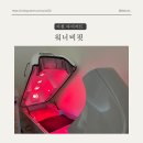 워너비핏 | 이천 다이어트는 &lt;워너비핏&gt;에서 온열독소배출로 누워서 관리해요