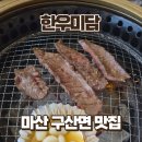 한우미담 | 창원한우맛집 한우미담, 1++생한우 평일 점심특선 후기