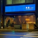 여수 죽림 동물병원 | 분위기 좋은 여수 이자카야 추천, 죽림 ' 오의 ' 술집 + 모듬 사시미, 가라아게