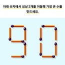 Q17.아래 숫자에서 성냥개비 2개를 이동해 가장 큰수를 만드세요! 이미지