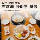 중앙로1261번길 | 일산 보쌈 맛집 박만배아리랑보쌈 일산장항점 반반보쌈 후기