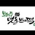 부평동맷돌빈대떡 이미지