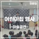녹산산단바른어린이집 | 어린이집 유치원 마술공연) 부산녹산산단바른어린이집 마술공연 부산 김해 양산 창원
