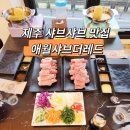 애월샤브더레드 이미지