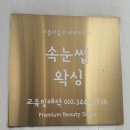 인형같은 눈이 갖고 싶을땐 대전 탄방동 속눈썹 아르피온