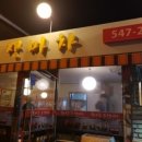 불타는 포장마차 - 동대문구 | 불타는 포장마차