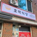 호박식당 이미지