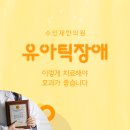 수인재학원 | 유아틱장애 후기, 이렇게 치료해야 효과가 좋습니다