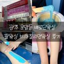 황계로 | 광주 운암동 베로딘왁싱 팔왁싱 브라질리언왁싱 후기