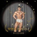 에이펙스 복싱클럽 | 길음역 헬스장에 베테랑 트레이너의 등장? 박영도 선생님 전격 합류! 🎉[길음역 헬스장/ 길음역 PT]