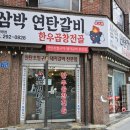 [사하구 고깃집/ 신평동맛집] 삼겹살이 맛있는 연탄초벌구이집 삼박연탄갈비