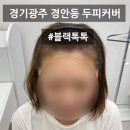 경안동 154-6 | [경기광주 헤어문신 잘 하는 곳]경기도광주smp, 경안동두피커버, 블랙톡톡, 헤어라인 타투 후기, 자연...