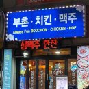 부촌치킨 이미지