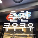 지석로 | 강원도 춘천) 롤초밥 춘천 뷔페 쿠우쿠우 1월 생일 이벤트 후기