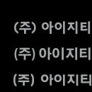 (주)아이지티 이미지