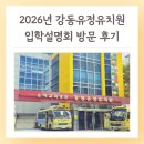 유정유치원 | 2026년 강동유정유치원 입학설명회 방문 후기