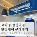 요아정역점 | 요아정 광명역점 반값데이 구매후기 | 대기시간, 수량, 좌석여부, 두바이초코, 말차숲