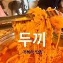 두끼떡볶이 논산점 | 대학로 떡볶이 두끼 대학로점 솔직후기 “두끼 대학로점” 가성비 만족 리뷰