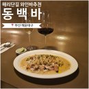 분위기 미친 해운대술집, 해리단길 와인바 | '동백바' 데이트코스로 추천, 솔직후기