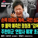 국민 심금 울리는 박근혜 투혼/‘젠슨 황’이 던진 삼성의 위기/이재명 몰락 예측한 정청래 [굿모닝 대한민국]/펜앤마이크TV﻿ 이미지