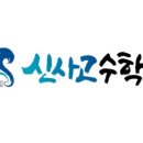 신사고수학학원 - 송파구 올림픽로35길 112 | 신사고수학학원