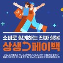 ‘상생페이백’ 9월 15일부터 신청 시작… 최대 30만원 환급