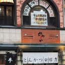[나가사키 여행] No.5_&#34;가츠시카&#34; 돈까스!! 솔직후기~!