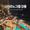 신라세탁 | 강릉 신라모노그램 레지던스, 부산 힐튼만큼 좋았던 숙박 후기