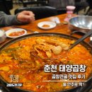 보안길 | [춘천 맛집] 태양곱창 후평동 돼지곱창전골 솔직 후기