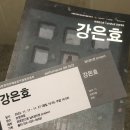 이상례 | 대학로 연극 강은효 후기